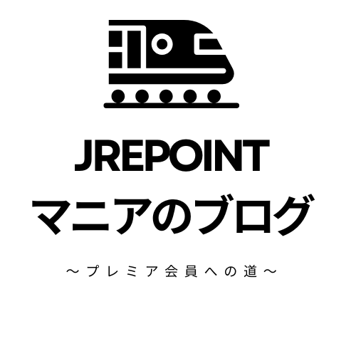 JREPOINTマニアのブログ